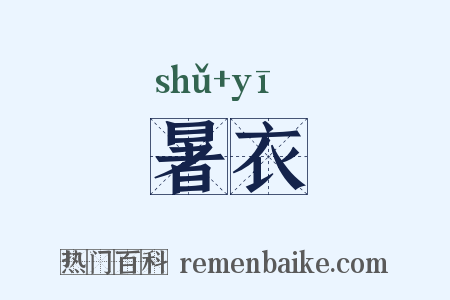 暑衣是什么意思的图片